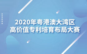 2020年粤港澳大湾区高价值专利培育布局大赛赛事巡讲培训（广州站）