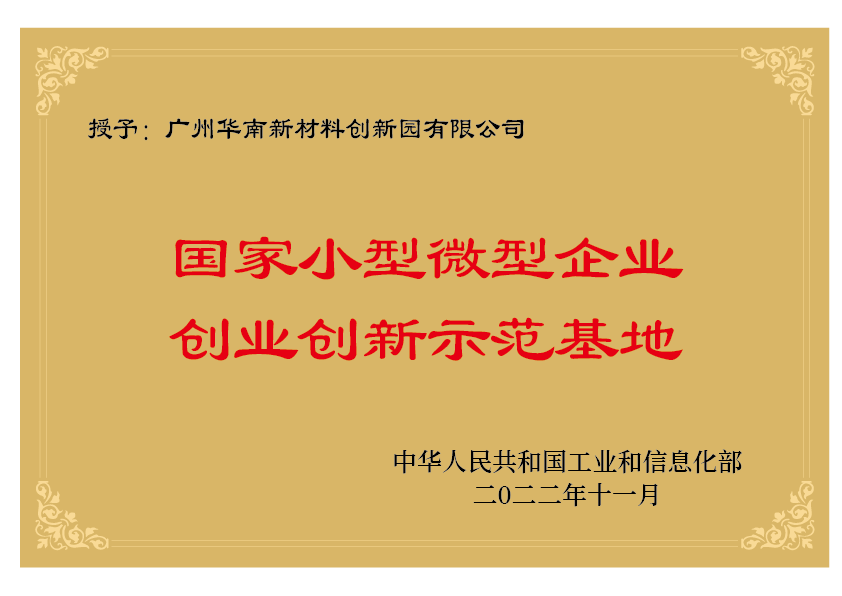 国家小型微型企业创业创新示范基地