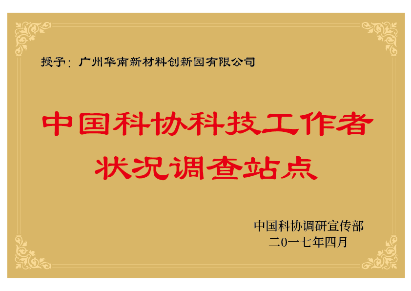 中国科协科技工作者状况调查站点