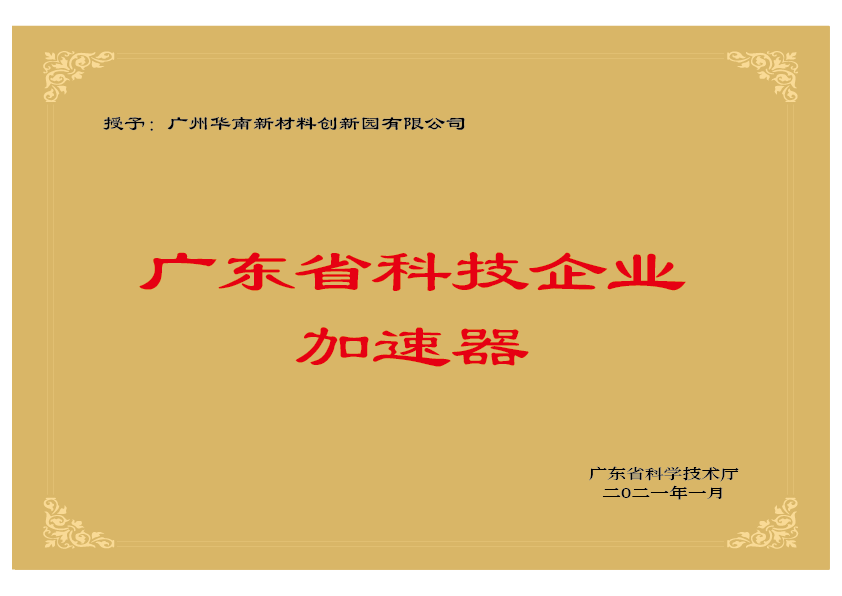 广东省科技企业加速器