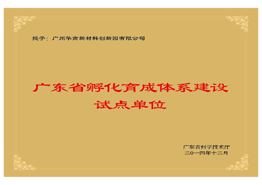 广东省孵化育成体系建设试点单位