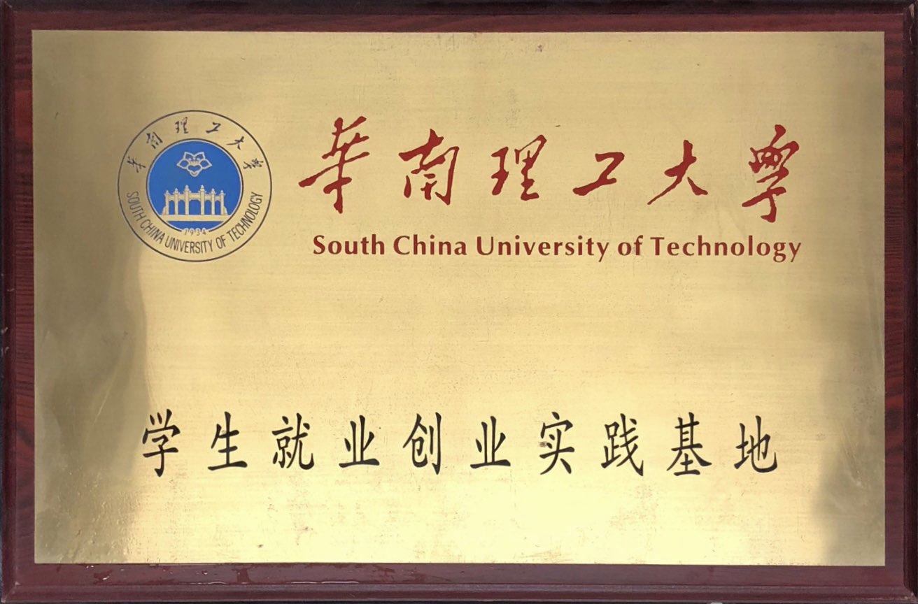 华南理工大学 学生就业创业实践基地