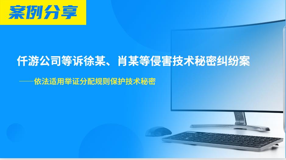 广东法院保护商业秘密典型案例